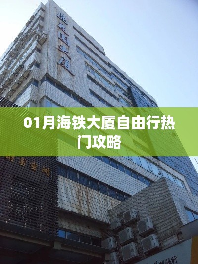 「月海铁大厦自由行指南,热门攻略大揭秘」