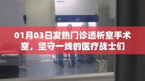 坚守一线，发热门诊透析室手术室医疗战士迎新春挑战