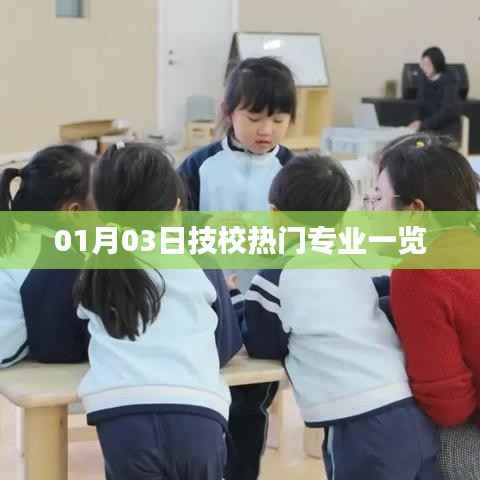 技校热门专业榜单揭晓,01月03日最新动态