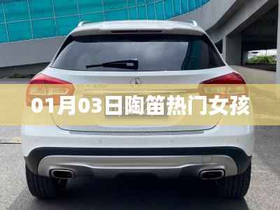 陶笛女孩,热门演奏闪耀一月三日