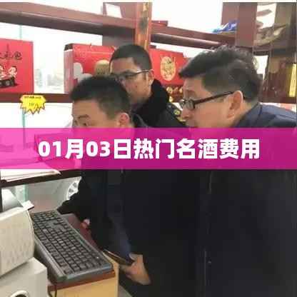 热门名酒费用大揭秘,最新市场动态解析