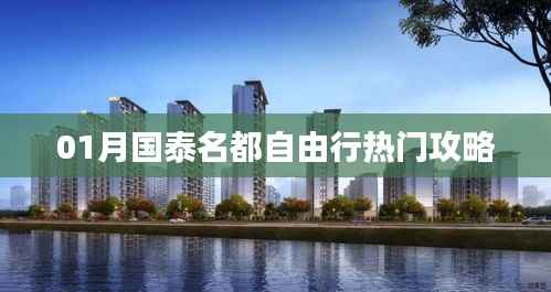 「国泰名都自由行指南，热门攻略一网打尽」