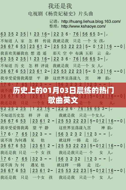 一月三日晨练热门英文歌曲历史回顾
