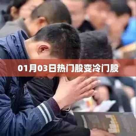 热门股变冷门股,股市风向突变