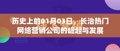 长治网络营销公司崛起与成长历程,一月三日的记忆