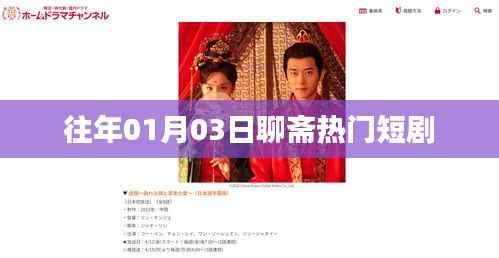 聊斋热门短剧,重温经典故事时刻。