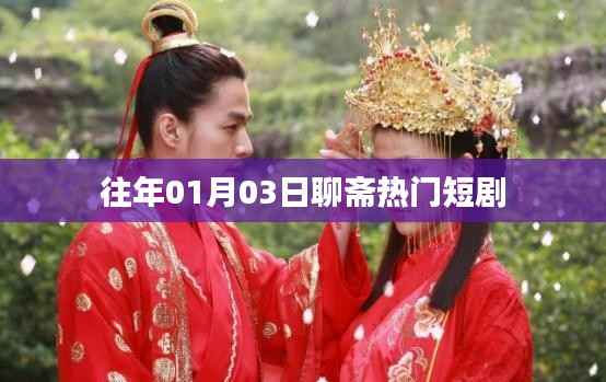 聊斋热门短剧,重温经典故事时刻。