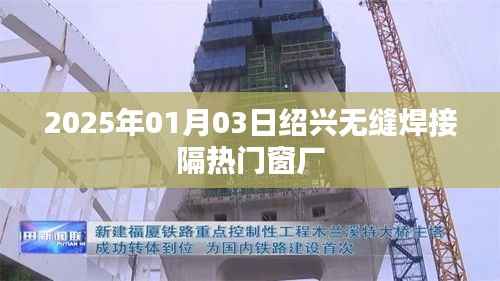 绍兴无缝焊接隔热门窗厂最新资讯,行业动态与产品发布