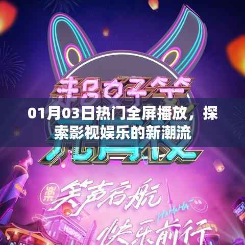 影视娱乐新潮流,全屏播放热门大片