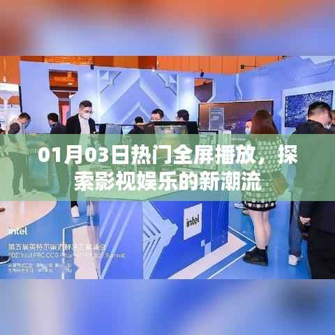 影视娱乐新潮流,全屏播放热门大片