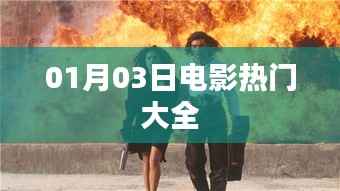 热门电影一网打尽,最新大片全收录