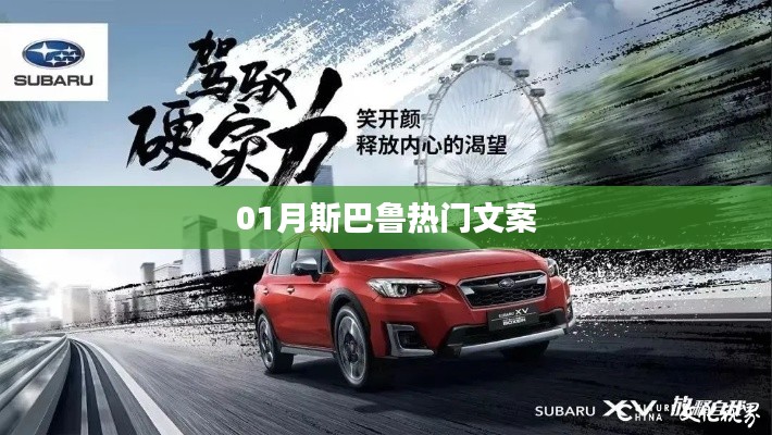 斯巴鲁热门文案大揭秘,一月精选