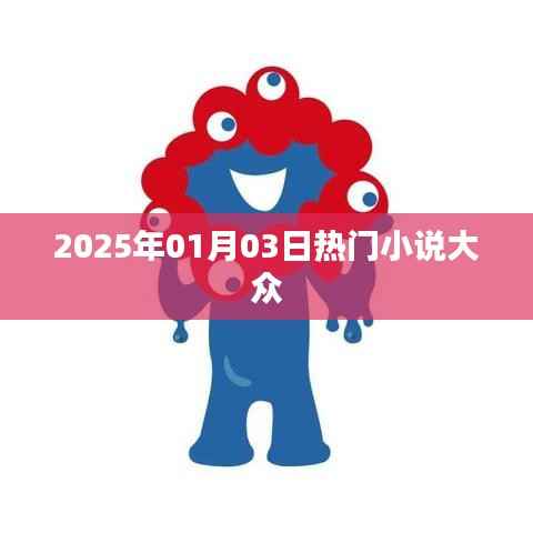 热门小说抢先看,2025年1月3日必读佳作。