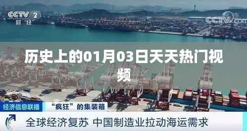 历史上的热门视频,一月三日天天精彩瞬间