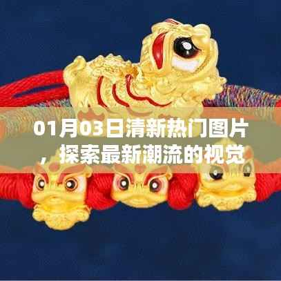 探索最新潮流,热门图片视觉盛宴来袭