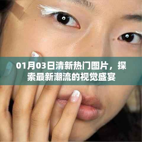 探索最新潮流，热门图片视觉盛宴来袭