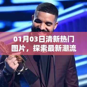 探索最新潮流,热门图片视觉盛宴来袭