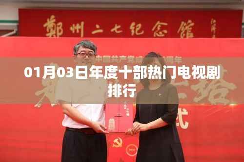 热门电视剧排行TOP榜揭晓，一月三日榜单更新