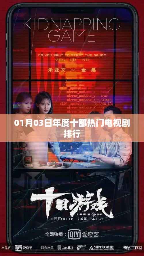 热门电视剧排行TOP榜揭晓,一月三日榜单更新