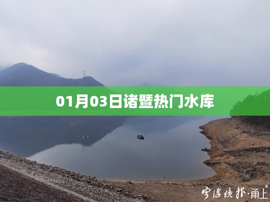 诸暨水库热门游览胜地,探访一月份最佳游玩攻略