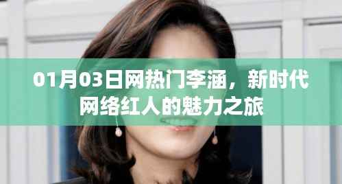 网热门李涵魅力之旅,新时代网络红人的崛起