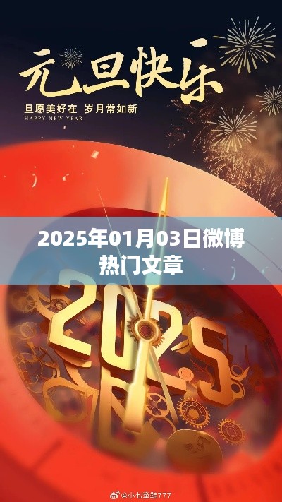 微博热门文章精选,2025年元旦新风向