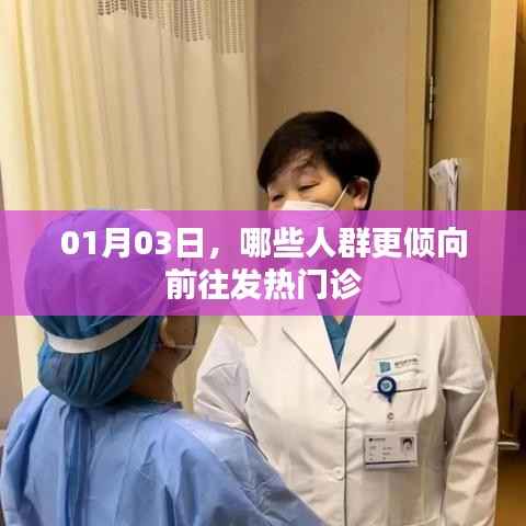 01月03日,哪些人群更易去发热门诊?探访发热就诊人群特点