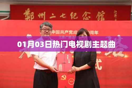 热门电视剧主题曲大盘点(日期,01月03日)
