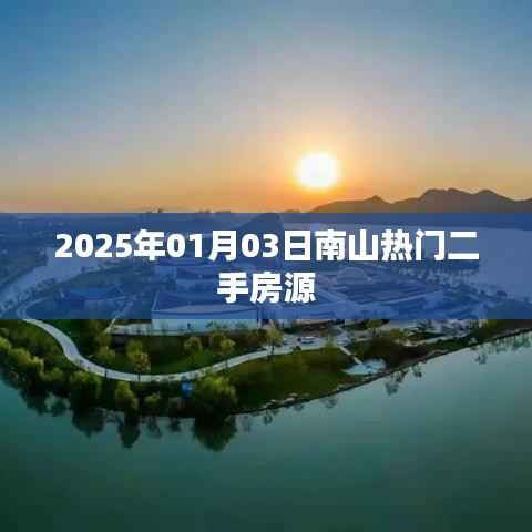 南山热门二手房源最新信息,2025年1月3日更新房源