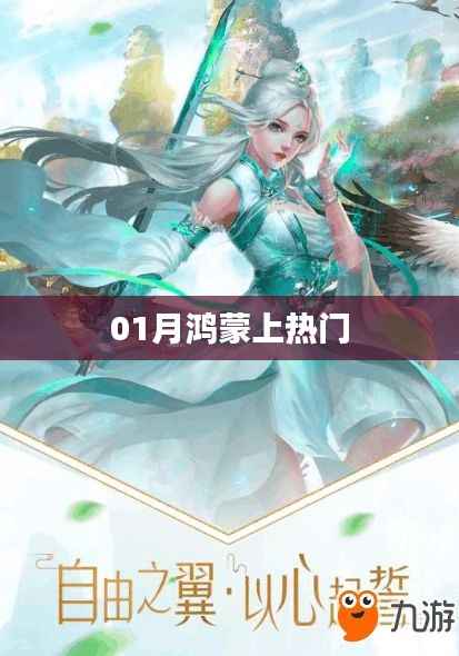 鸿蒙系统一月内成热门焦点