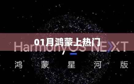 鸿蒙系统一月内成热门焦点