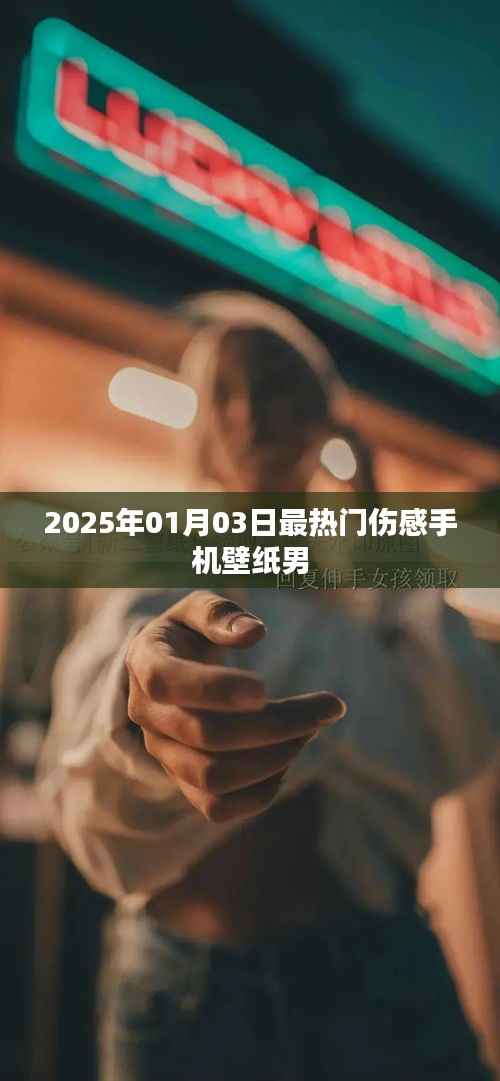 2025年最火伤感壁纸男,精选伤感手机壁纸分享
