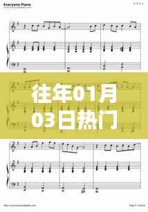 精选主持伴奏,历年元旦热门之选