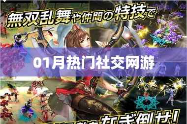 社交网游一月热点盘点