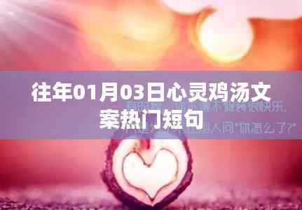 心灵鸡汤热门短句,每日一句触动心灵