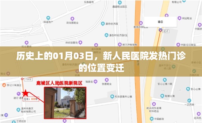新人民医院发热门诊位置变迁史,纪念历史上的1月3日